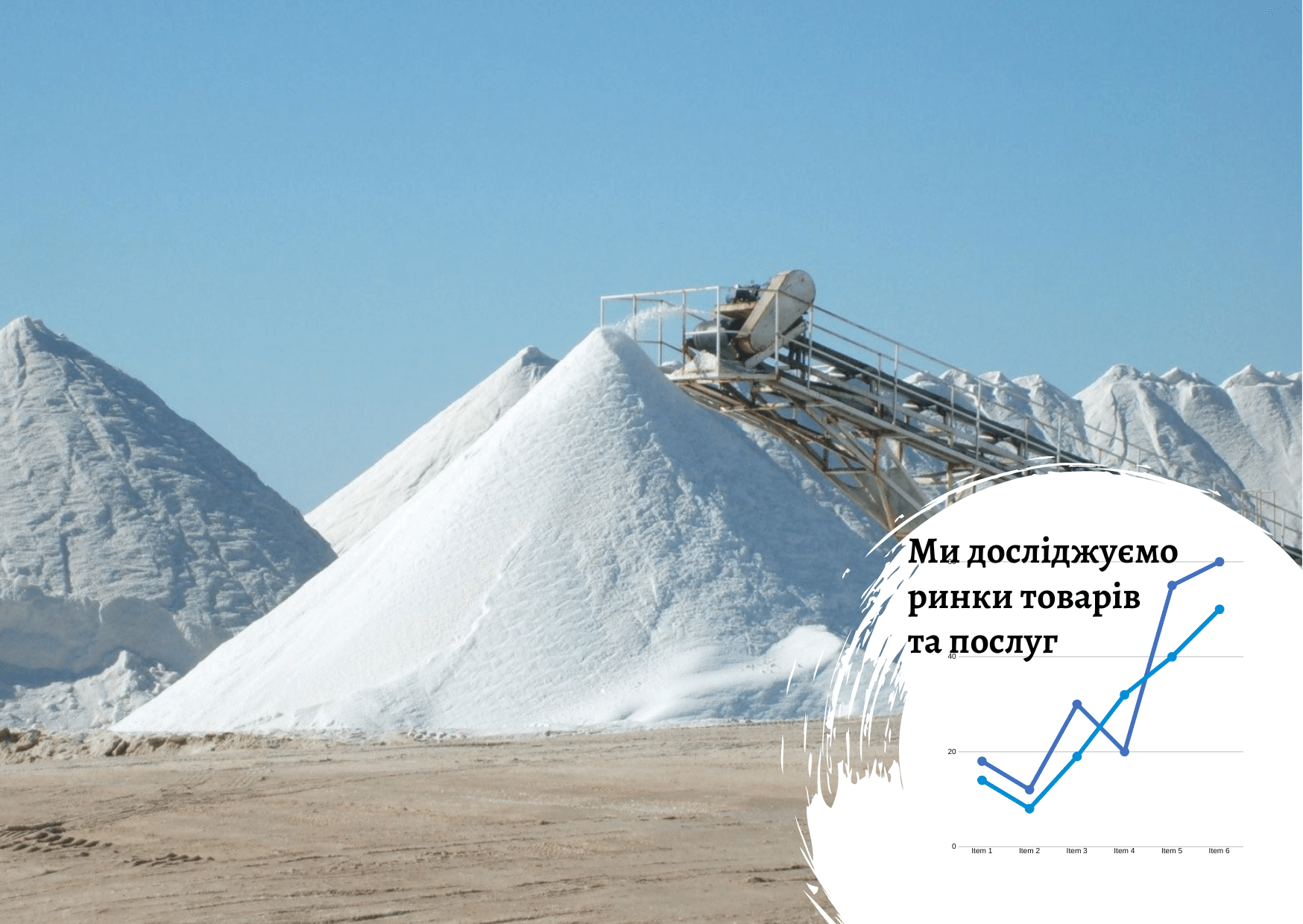 Ринок технічної солі в Україні: нові можливості